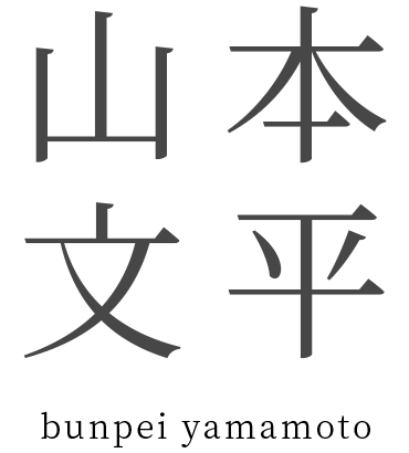 山本文平 - bunpei yamamoto
